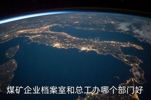 常村煤礦總工辦是什么單位，總工辦的全稱是什么