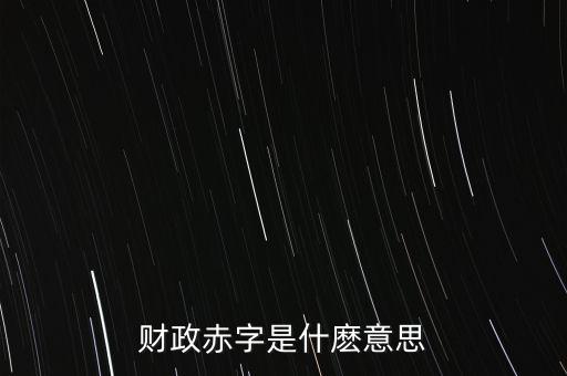 財(cái)政赤字是什麼意思
