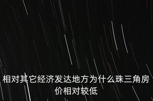 廣州房價為什么不高，相對其它經(jīng)濟發(fā)達地方為什么珠三角房價相對較低