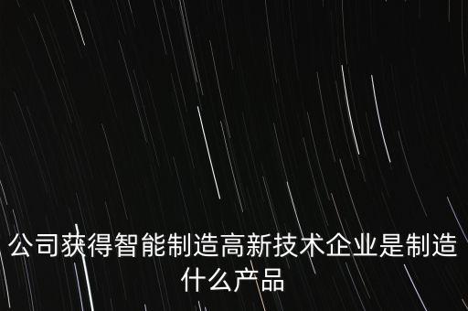 福鞍股份生產(chǎn)什么產(chǎn)品，公司獲得智能制造高新技術(shù)企業(yè)是制造什么產(chǎn)品