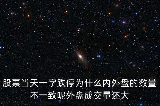 股票為什么會(huì)一字跌停，一開巿就跌停的股票是什么原因