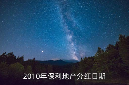 2010年保利地產分紅日期
