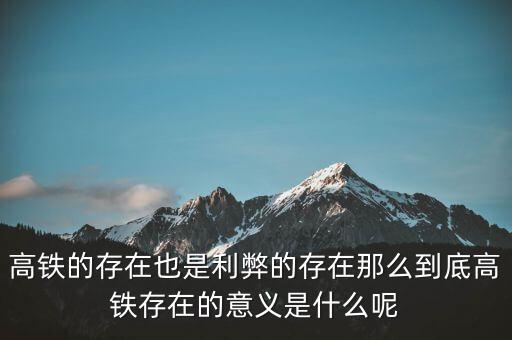 為什么高鐵長期虧損，為什么高鐵虧損40000億國家還不男蓿