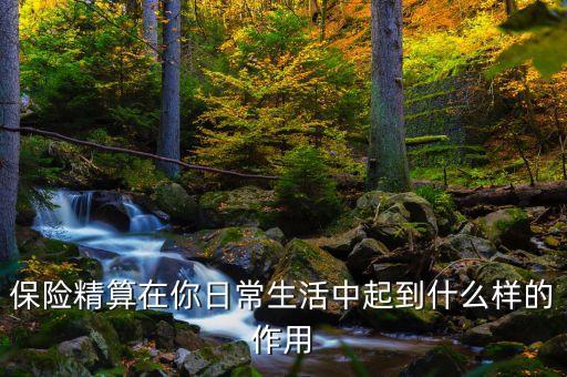 為什么精算師在保險(xiǎn)公司起到很重要的作用，保險(xiǎn)精算對保險(xiǎn)經(jīng)營有何指導(dǎo)意義