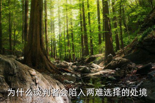 為什么談判者會(huì)陷入兩難選擇的處境
