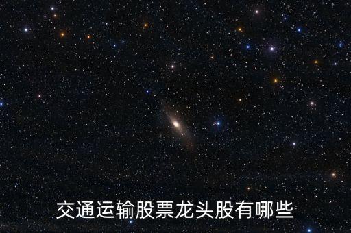 交通有什么股票，交通安全概念股有哪些