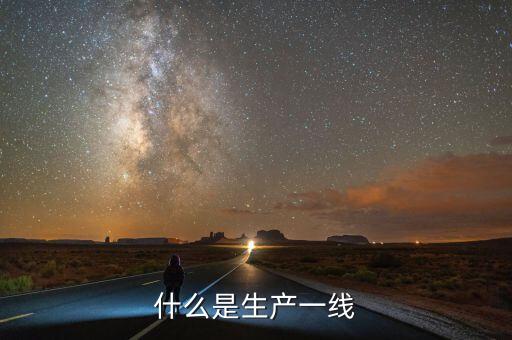 什么是生產一線