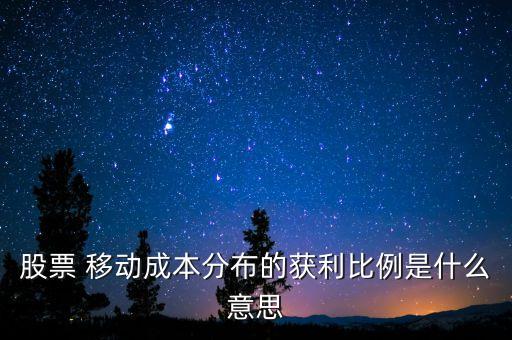 股票的獲利比例是什么意思，股票軟件中的獲利比例有什么用