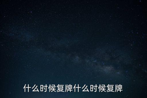 2015山鷹紙業(yè)什么時(shí)候復(fù)牌，000155什么時(shí)候復(fù)牌
