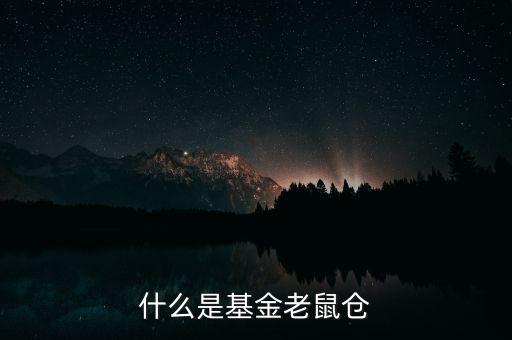 什么是基金老鼠倉(cāng)