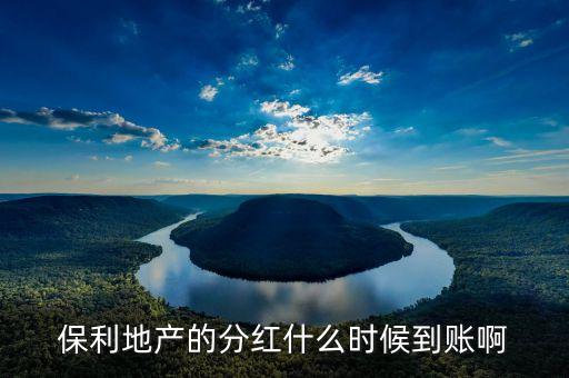 保利地產(chǎn)什么時(shí)候分紅，2010年保利地產(chǎn)分紅日期