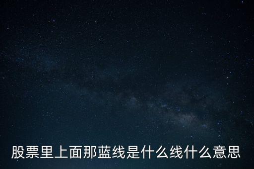 股票里上面那藍線是什么線什么意思