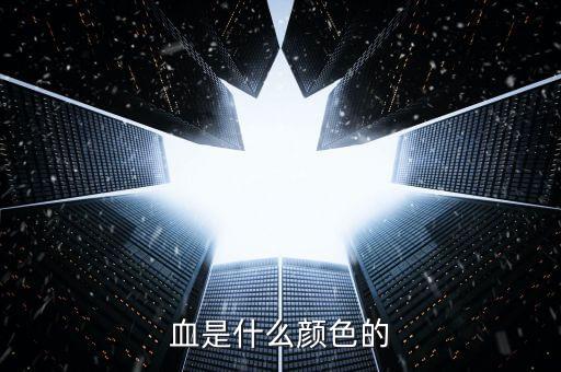 牛市死的血是什么顏色，血是什么顏色的