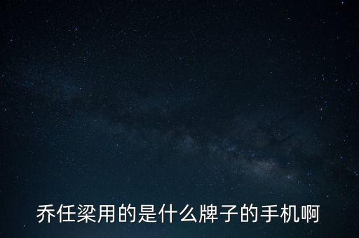 任重用的什么手機(jī)，喬任梁用的是什么牌子的手機(jī)啊