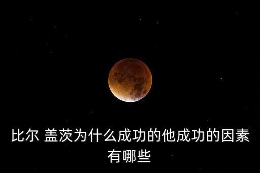 蓋茨為什么成為英雄，保爾和比爾蓋茨誰(shuí)是英雄為什么
