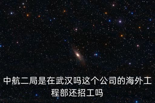 中航二局全稱是什么，中交二航局和中港二航局是一個單位嗎