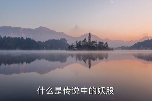 什么指標(biāo)成就妖股，為什么會(huì)出現(xiàn)妖股