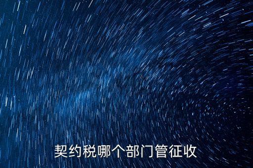 契約稅哪個(gè)部門管征收