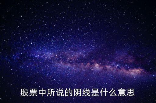股票6連陰代表什么，股票中所說(shuō)的陰線是什么意思