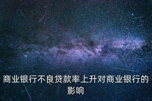 商業(yè)銀行不良貸款率上升對(duì)商業(yè)銀行的影響