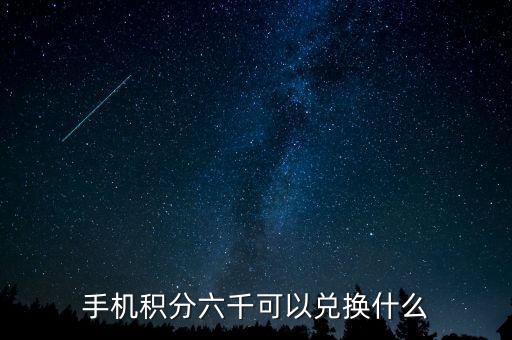 手機積分六千可以兌換什么