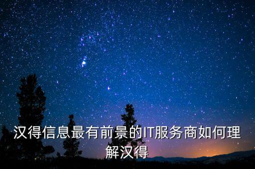 漢得信息什么時(shí)候上市的，為什么漢得信息從5月22日的58元股價(jià)跌到5月25日的33元而23日24