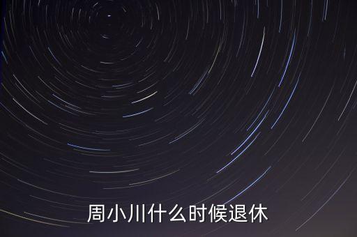 周小川什么級(jí)別，周小川是人民銀行行長(zhǎng)嗎
