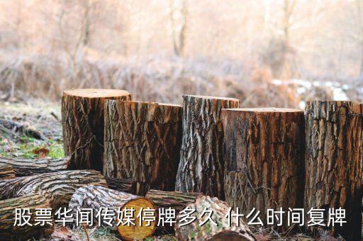 華媒控股什么時(shí)候復(fù)牌，000560各位大神知道啥時(shí)候復(fù)牌