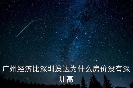 廣州經(jīng)濟(jì)比深圳發(fā)達(dá)為什么房?jī)r(jià)沒(méi)有深圳高