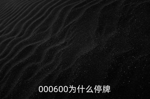 東華能源為什么停牌，000898什么原因停牌了