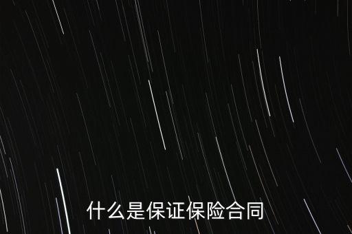 什么是保證保險，什么是保證保險呢