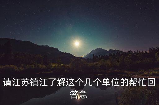鎮(zhèn)江城投集團(tuán)2015有什么大項目，鎮(zhèn)江在建的項目有哪些