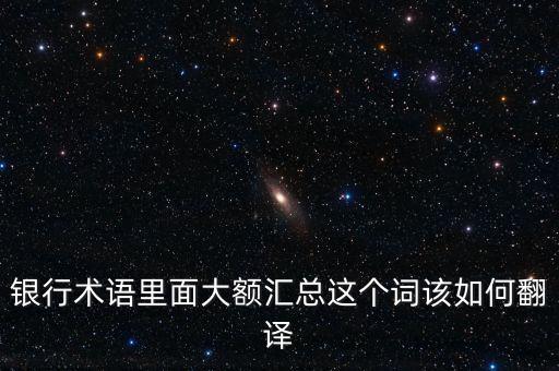大額匯兌是什么，大額足月承兌匯票貼現(xiàn)是什么意思