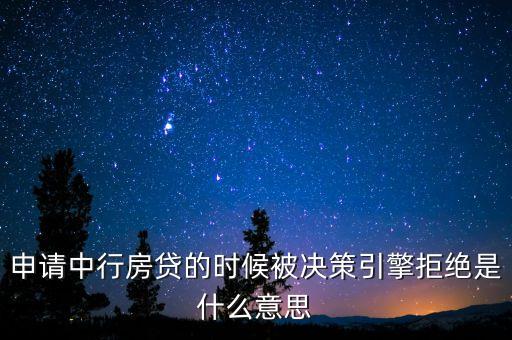 什么是決策引擎，決策引擎批準什么意思