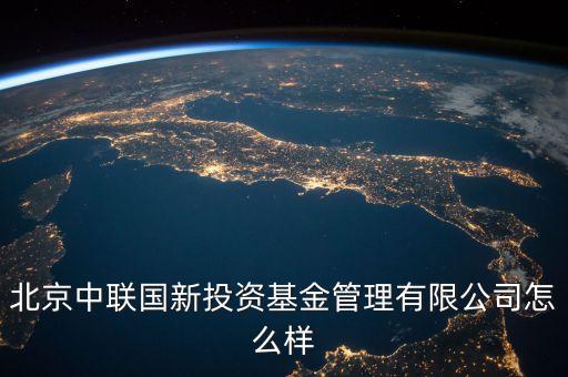 中聯(lián)什么投資公司，中聯(lián)硅谷北京投資有限公司怎樣