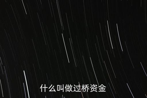 什么叫做過橋資金