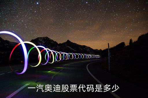 st奧貝克是什么股票，奧斯康股票代碼是多少