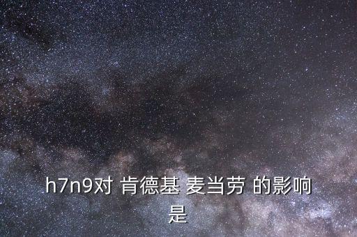 h7n9對 肯德基 麥當勞 的影響是