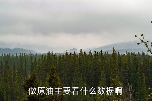 炒原油看什么數(shù)據(jù)，做現(xiàn)貨原油要看哪些數(shù)據(jù)