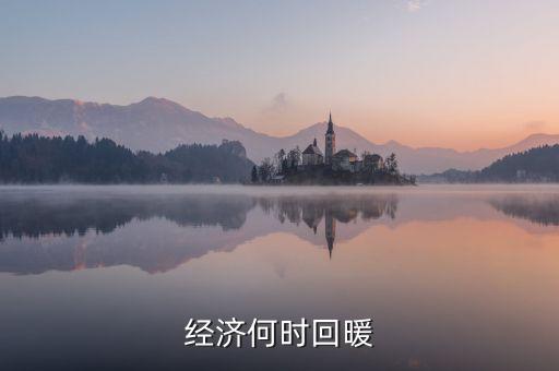 春節(jié)經(jīng)濟(jì)什么時(shí)候回暖，中國(guó)人的春節(jié)情節(jié)已經(jīng)使經(jīng)濟(jì)開始回暖但每個(gè)春季都是各個(gè)行業(yè)相