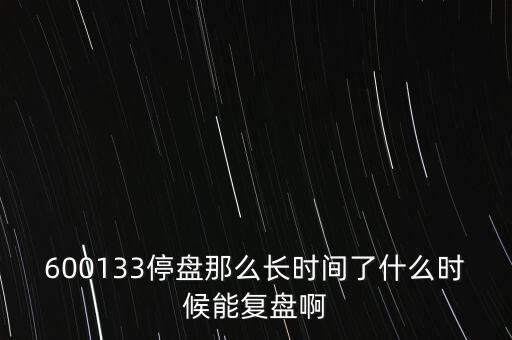 華信國際什么時候復(fù)盤，000727什么時候復(fù)盤