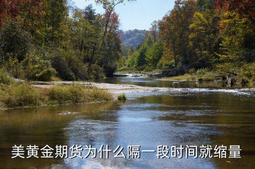 黃金柱之后為什么要縮量，美黃金期貨為什么隔一段時(shí)間就縮量