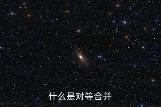 什么是對(duì)等合并，什么是對(duì)等合并