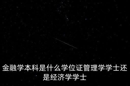 金融學(xué)本科是什么學(xué)位證管理學(xué)學(xué)士還是經(jīng)濟(jì)學(xué)學(xué)士