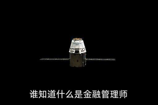 金融師是什么，什么師金融管理師