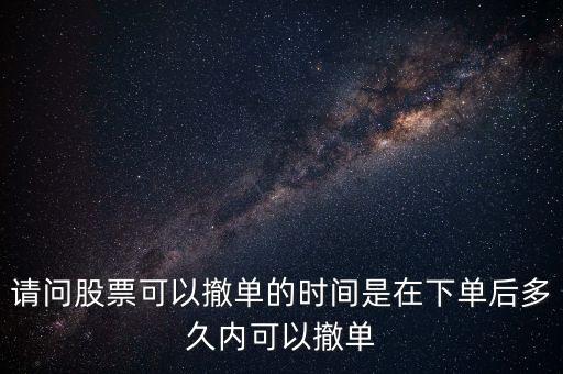 股票什么時(shí)候可以撤單，股市開市后指930前的時(shí)間段具體什么時(shí)間前的掛單可以撤單什