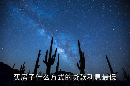 什么能貸款利息少，買房子什么方式的貸款利息最低