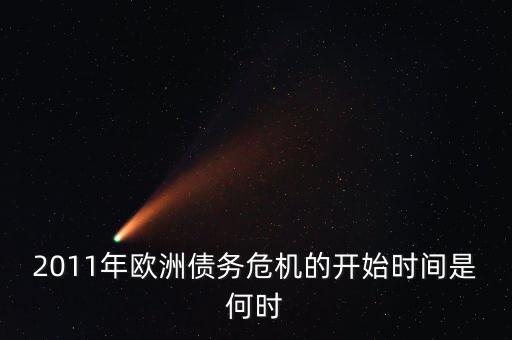 歐債危機(jī)什么時候產(chǎn)生的，歐洲債務(wù)危機(jī)是那個國家引起的