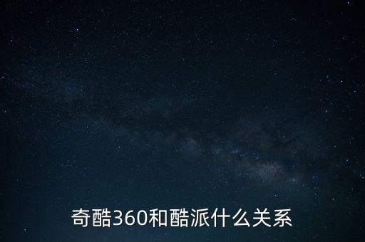 360和酷派什么關(guān)系，360手機(jī)與酷派大神是什么關(guān)系