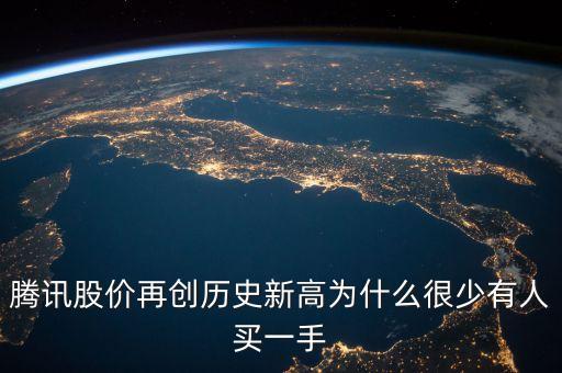 騰訊股價(jià)再創(chuàng)歷史新高為什么很少有人買一手